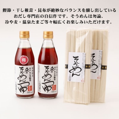 《期間限定》【うね乃】おだしのうね乃そうめんセット