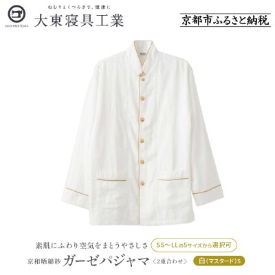 【大東寝具】京和晒綿紗 ガーゼパジャマ 2重合わせ 白　男女兼用サイズ(マスタード　S)