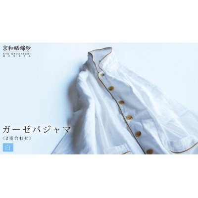 【大東寝具工業】京和晒綿紗 ガーゼパジャマ 2重合わせ 白　男女兼用サイズ(マスタード　S)