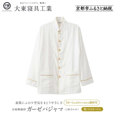 【大東寝具工業】京和晒綿紗 ガーゼパジャマ 2重合わせ 白　男女兼用サイズ(マスタード　L)