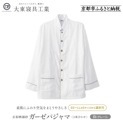 【大東寝具】京和晒綿紗 ガーゼパジャマ 2重合わせ 白　男女兼用サイズ(グレー　L)