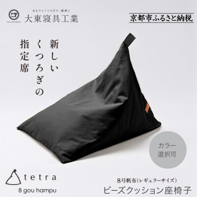 【大東寝具】tetra 8号帆布(レギュラーサイズ)【ビーズクッション座椅子】(黒)