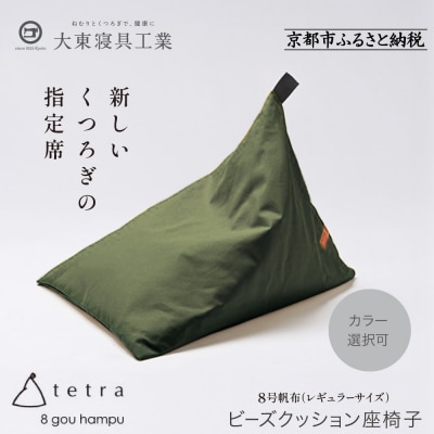 【大東寝具】tetra 8号帆布(レギュラーサイズ)【ビーズクッション座椅子】(カーキ)