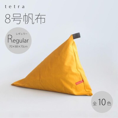 【大東寝具工業】tetra 8号帆布(レギュラーサイズ)【ビーズクッション座椅子】(ベージュ)