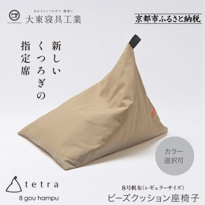 【大東寝具】tetra 8号帆布(レギュラーサイズ)【ビーズクッション座椅子】(ベージュ)