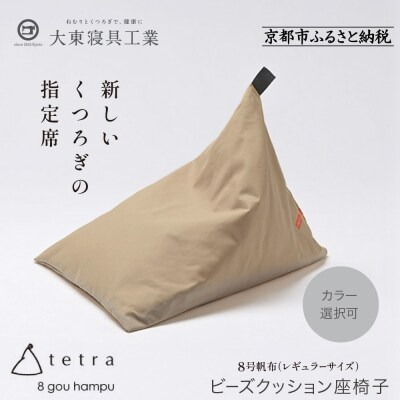 大東寝具 tetra 8号帆布 レギュラーサイズ ビーズクッション (ベージュ)|京都 寝具 人気