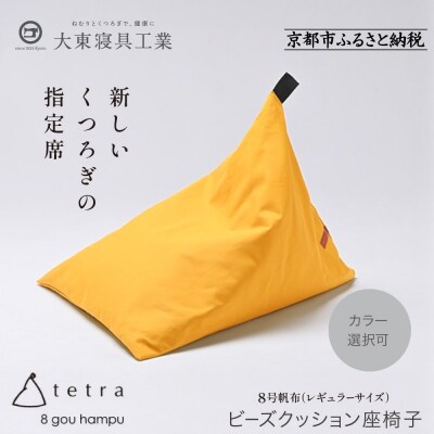 大東寝具 tetra 8号帆布 レギュラーサイズ ビーズクッション (やまぶき)|京都 寝具 人気
