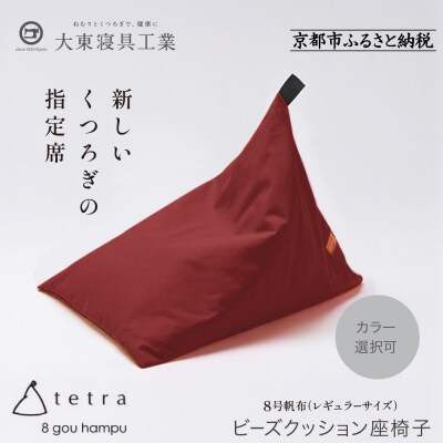 大東寝具 tetra 8号帆布 レギュラーサイズ ビーズクッション (えんじ)|京都 寝具 人気