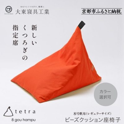 【大東寝具】tetra 8号帆布(レギュラーサイズ)【ビーズクッション座椅子】(オレンジ)