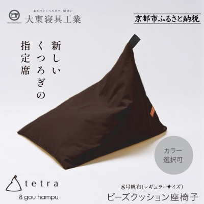 大東寝具 tetra 8号帆布 レギュラーサイズ ビーズクッション (こげ茶)|京都 寝具 人気