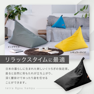 【大東寝具】tetra 8号帆布(レギュラーサイズ)【ビーズクッション座椅子】(こげ茶)