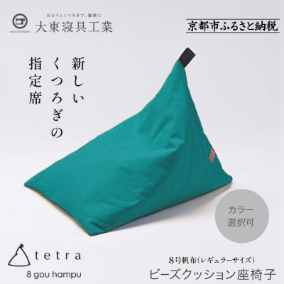 【大東寝具】tetra 8号帆布(レギュラーサイズ)【ビーズクッション座椅子】(コバルト)