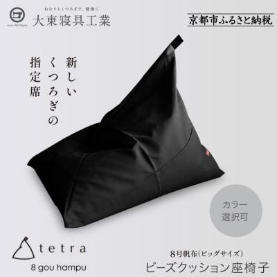 【大東寝具】tetra8号帆布(ビッグサイズ)【ビーズクッション座椅子】(黒)