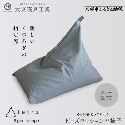 大東寝具 tetra 8号帆布(ビッグサイズ)ビーズクッション座椅子 (カーキ)|京都 寝具 人気