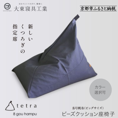 大東寝具 tetra 8号帆布(ビッグサイズ)ビーズクッション座椅子 (青紫)|京都 寝具 人気