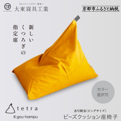 大東寝具 tetra 8号帆布(ビッグサイズ)ビーズクッション座椅子 (やまぶき)|京都 寝具 人気