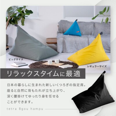 大東寝具 tetra 8号帆布(ビッグサイズ)ビーズクッション座椅子 (やまぶき)|京都 寝具 人気