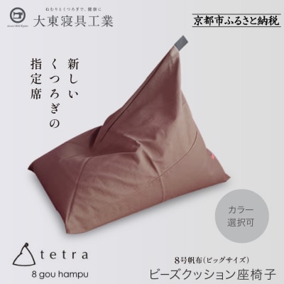 大東寝具 tetra 8号帆布(ビッグサイズ)ビーズクッション座椅子 (あずき)|京都 寝具 人気