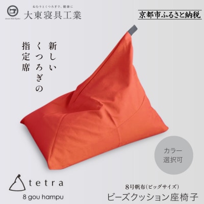 大東寝具 tetra 8号帆布(ビッグサイズ)ビーズクッション座椅子 (オレンジ)|京都 寝具 人気