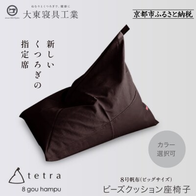 大東寝具 tetra 8号帆布(ビッグサイズ)ビーズクッション座椅子 (こげ茶)|京都 寝具 人気