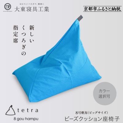 大東寝具 tetra 8号帆布(ビッグサイズ)ビーズクッション座椅子 (コバルト)|京都 寝具 人気