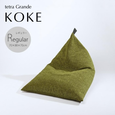 【大東寝具工業】tetra　grande koke(レギュラーサイズ)【ビーズクッション座椅子】