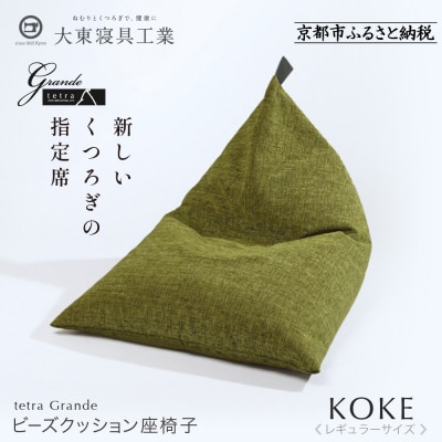 【大東寝具工業】tetra grande koke(レギュラーサイズ)【ビーズクッション座椅子】