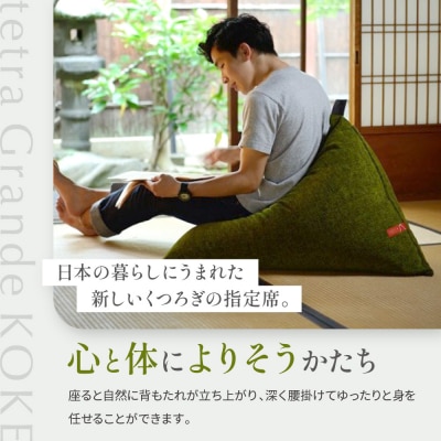 【大東寝具工業】tetra grande koke(レギュラーサイズ)【ビーズクッション座椅子】
