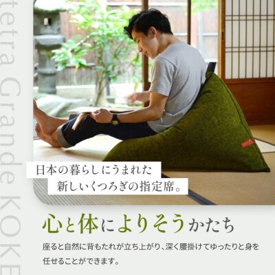 【大東寝具】tetra grande koke(レギュラーサイズ)【ビーズクッション座椅子】