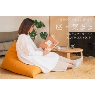 【大東寝具工業】 座・気まま　ツムギクロス(レギュラーサイズ)ビーズクッション座椅子(カラー:青嵐)
