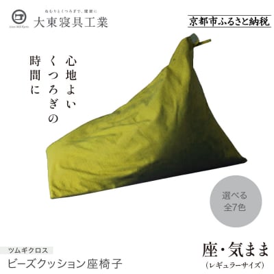 【大東寝具】 座・気まま　ツムギクロス(レギュラーサイズ)ビーズクッション座椅子(カラー:緑風)