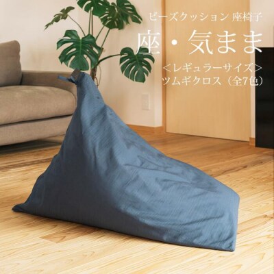 【大東寝具工業】 座・気まま　ツムギクロス(レギュラーサイズ)ビーズクッション座椅子(カラー:緑風)
