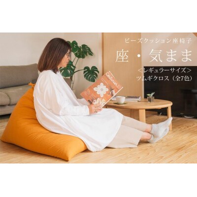 【大東寝具工業】 座・気まま　ツムギクロス(レギュラーサイズ)ビーズクッション座椅子(カラー:緑風)