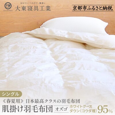 【大東寝具工業】≪春夏用≫大東寝具工業オリジナルプレミアム　肌掛け羽毛布団　オズゴ　シングル