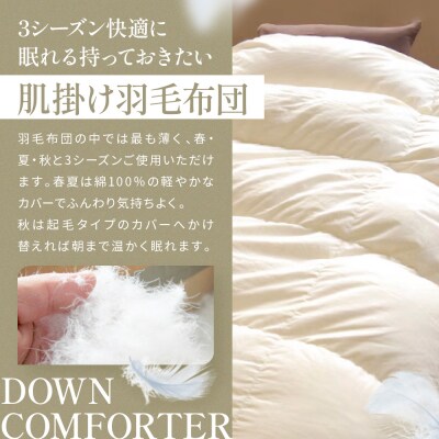 【大東寝具】≪春夏用≫大東寝具オリジナルプレミアム　肌掛け羽毛布団　オズゴ　シングル