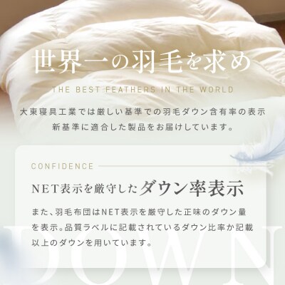 【大東寝具】≪春夏用≫大東寝具オリジナルプレミアム　肌掛け羽毛布団　オズゴ　シングル