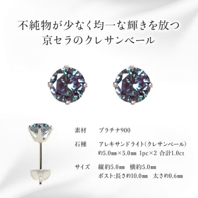 【京セラ】クレサンベール〈アレキサンドライト〉ピアス【1.0CT/PT900】(ジュエリー)