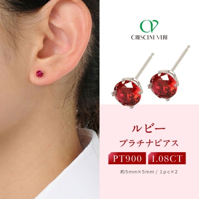 【京セラ】クレサンベール〈ルビー〉ピアス【1.08CT/PT900】(ジュエリー)