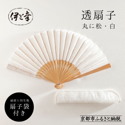 【伊と幸】透扇子 丸に松柄 白色|京都 人気シリーズ 白生地の老舗が贈る扇子