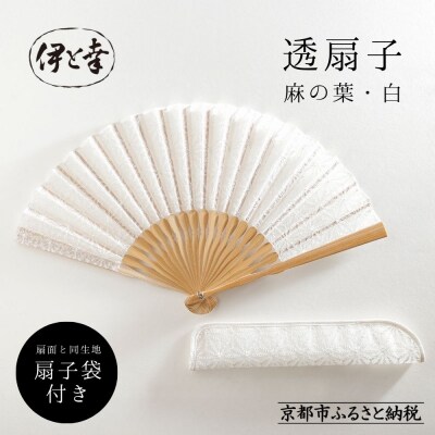 【伊と幸】透扇子 麻の葉柄 白糸|京都 人気シリーズ 白生地の老舗が贈る扇子