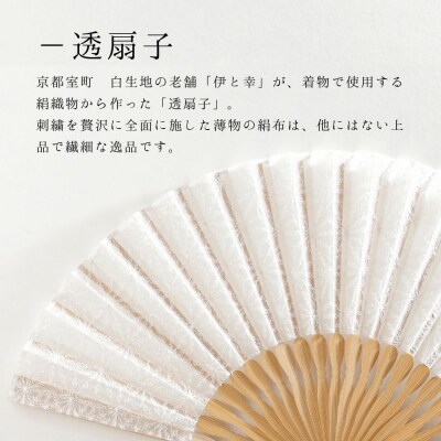 【伊と幸】透扇子 麻の葉柄 白糸|京都 人気シリーズ 白生地の老舗が贈る扇子