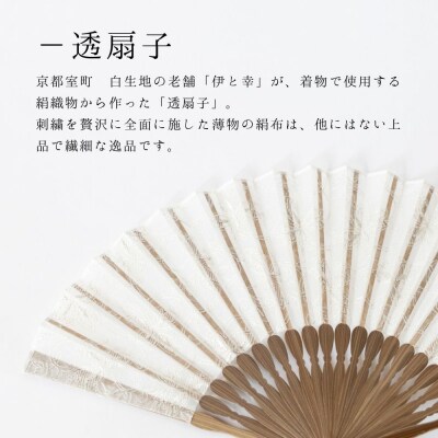 【伊と幸】透扇子 洋花唐草柄 銀糸|京都 人気シリーズ 白生地の老舗が贈る扇子