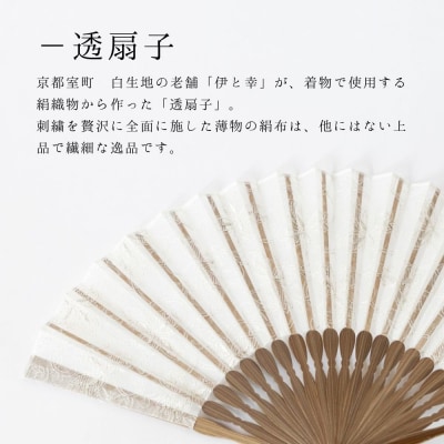 【伊と幸】透扇子 洋花唐草柄 銀糸|京都 人気シリーズ 白生地の老舗が贈る扇子