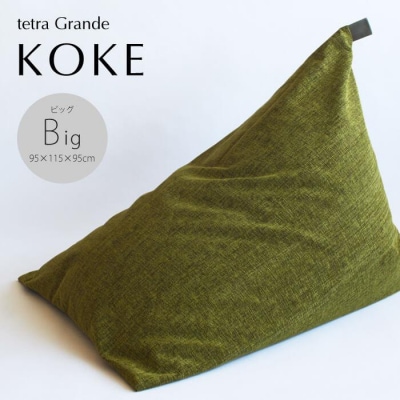 【大東寝具工業】tetra　grande koke(ビッグサイズ)【ビーズクッション座椅子】