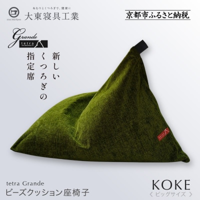 【大東寝具工業】tetra grande koke(ビッグサイズ)【ビーズクッション座椅子】
