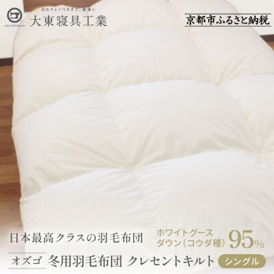 【大東寝具工業】大東寝具工業オリジナルプレミアム　冬用羽毛布団　オズゴ　ポーランド産　シングル