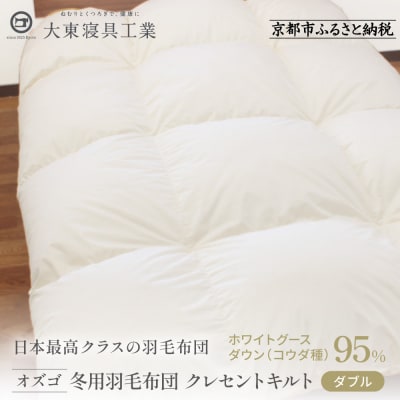 【大東寝具】大東寝具オリジナルプレミアム　 冬用羽毛布団　オズゴ　ポーランド産　ダブル
