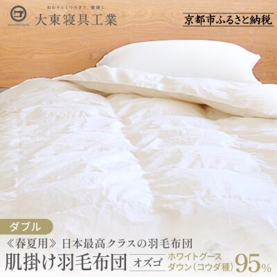 【大東寝具】≪春夏用≫大東寝具オリジナルプレミアム　肌掛け羽毛布団　オズゴ　ダブル