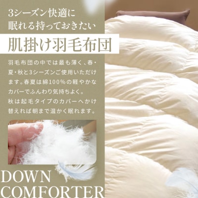 【大東寝具工業】≪春夏用≫大東寝具工業オリジナルプレミアム　肌掛け羽毛布団　オズゴ　ダブル