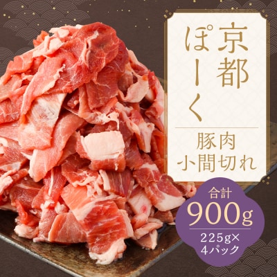 【京都特産ぽーく】京都ぽーく 豚肉こま切れ900g(225g×4P)|人気 京都産豚肉 銘柄豚肉 